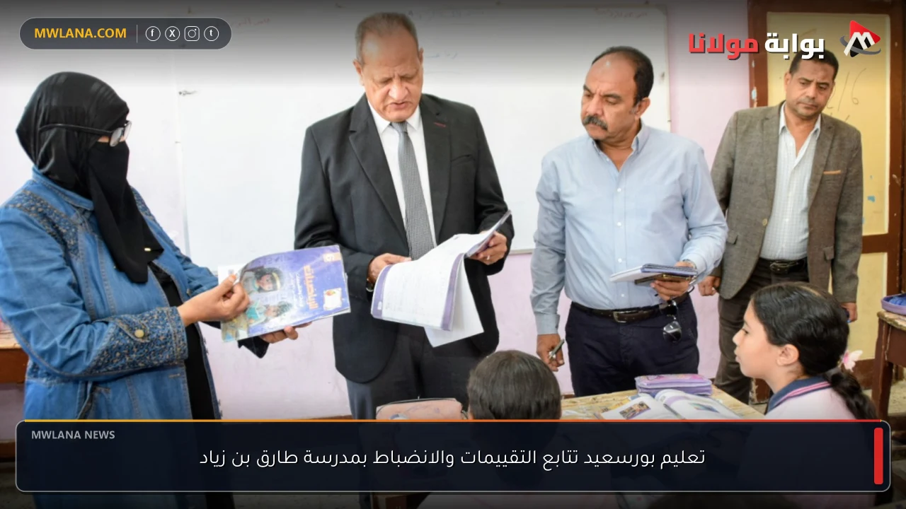 تعليم بورسعيد تتابع التقييمات والانضباط بمدرسة طارق بن زياد