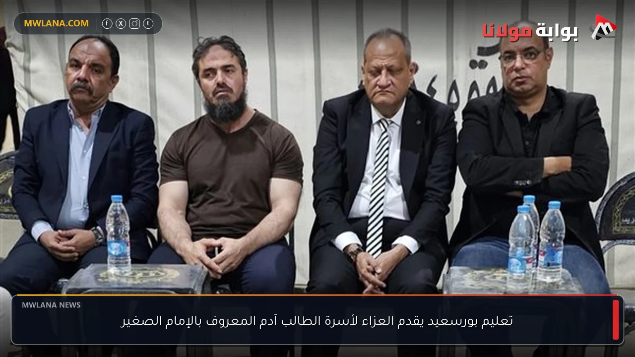 تعليم بورسعيد يقدم العزاء لأسرة الطالب آدم المعروف بالإمام الصغير
