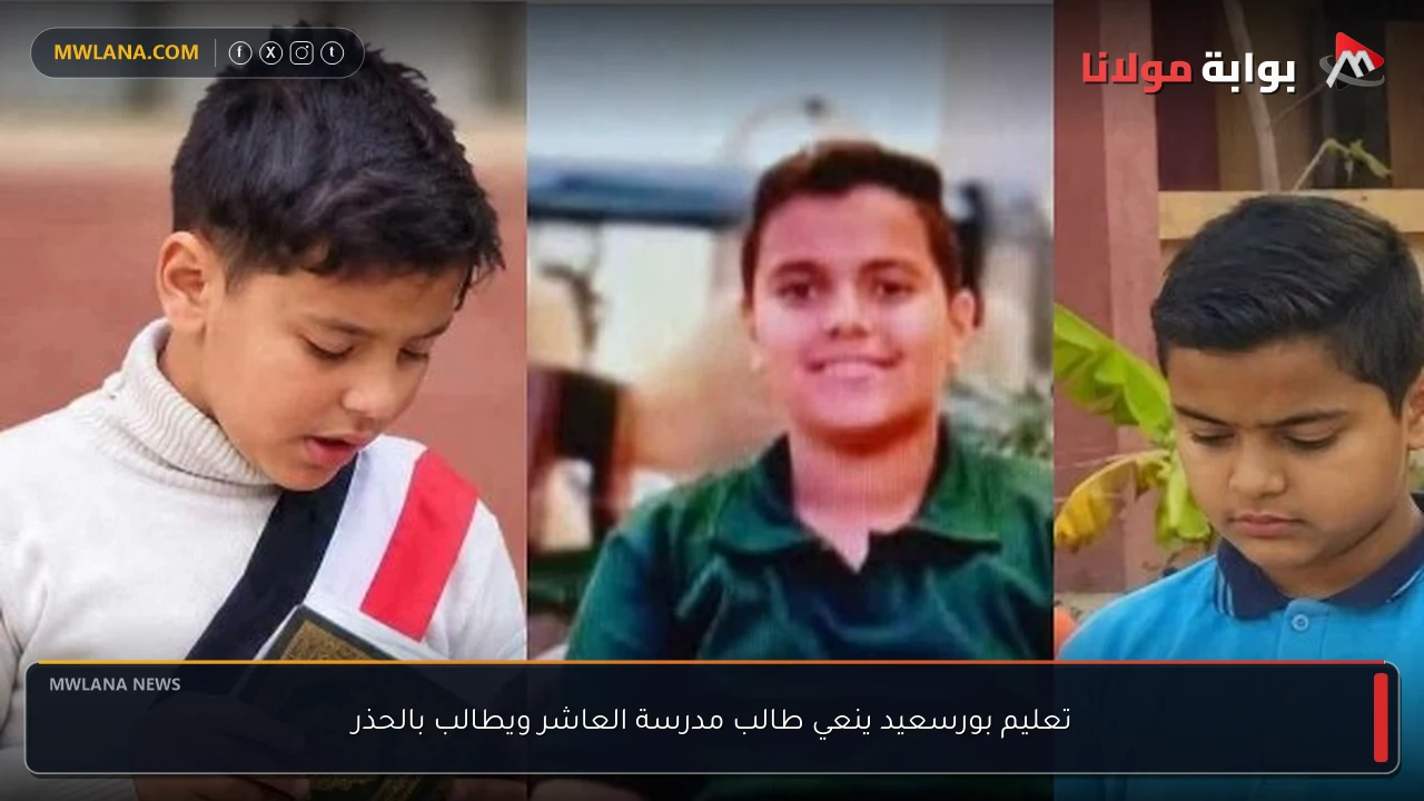 تعليم بورسعيد ينعي طالب مدرسة العاشر ويطالب بالحذر