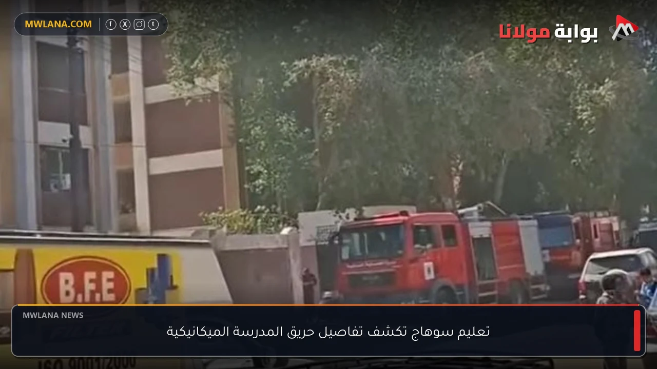 تعليم سوهاج تكشف تفاصيل حريق المدرسة الميكانيكية