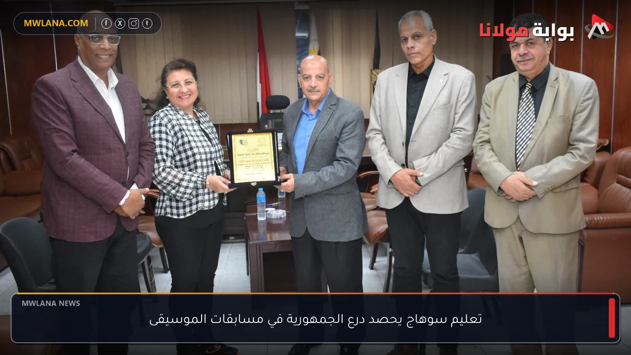 تعليم سوهاج يحصد درع الجمهورية في مسابقات الموسيقى