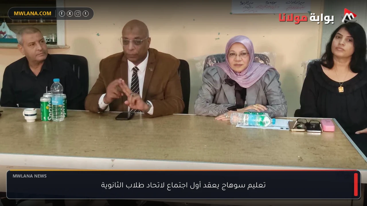 تعليم سوهاج يعقد أول اجتماع لاتحاد طلاب الثانوية