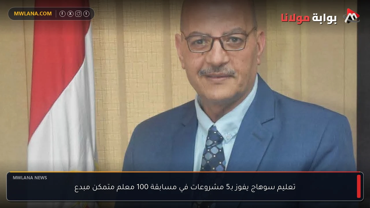 تعليم سوهاج يفوز بـ5 مشروعات في مسابقة 100 معلم متمكن مبدع
