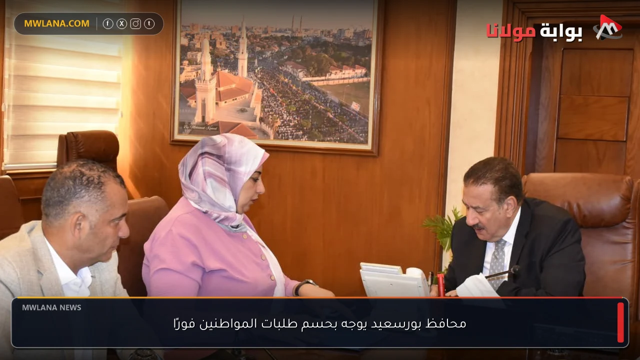 محافظ بورسعيد يوجه بحسم طلبات المواطنين فورًا