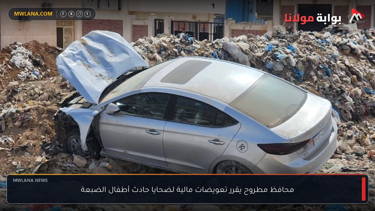 محافظ مطروح يقرر تعويضات مالية لضحايا حادث أطفال الضبعة