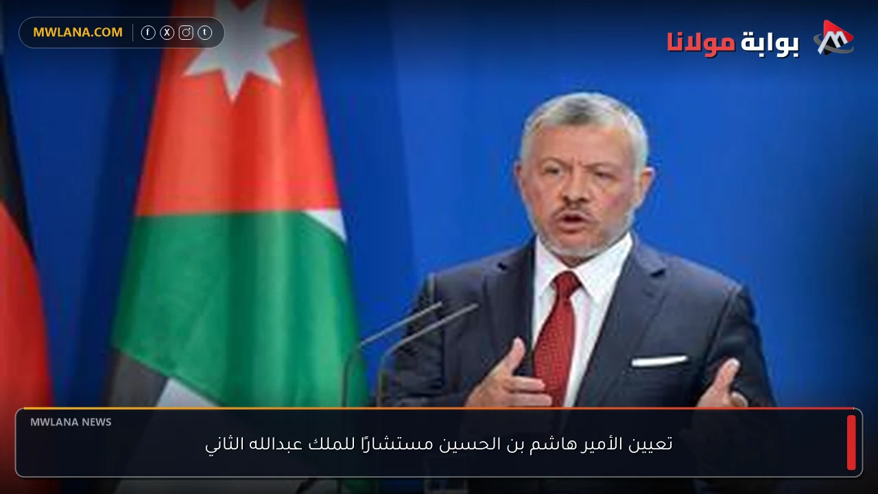 تعيين الأمير هاشم بن الحسين مستشارًا للملك عبدالله الثاني