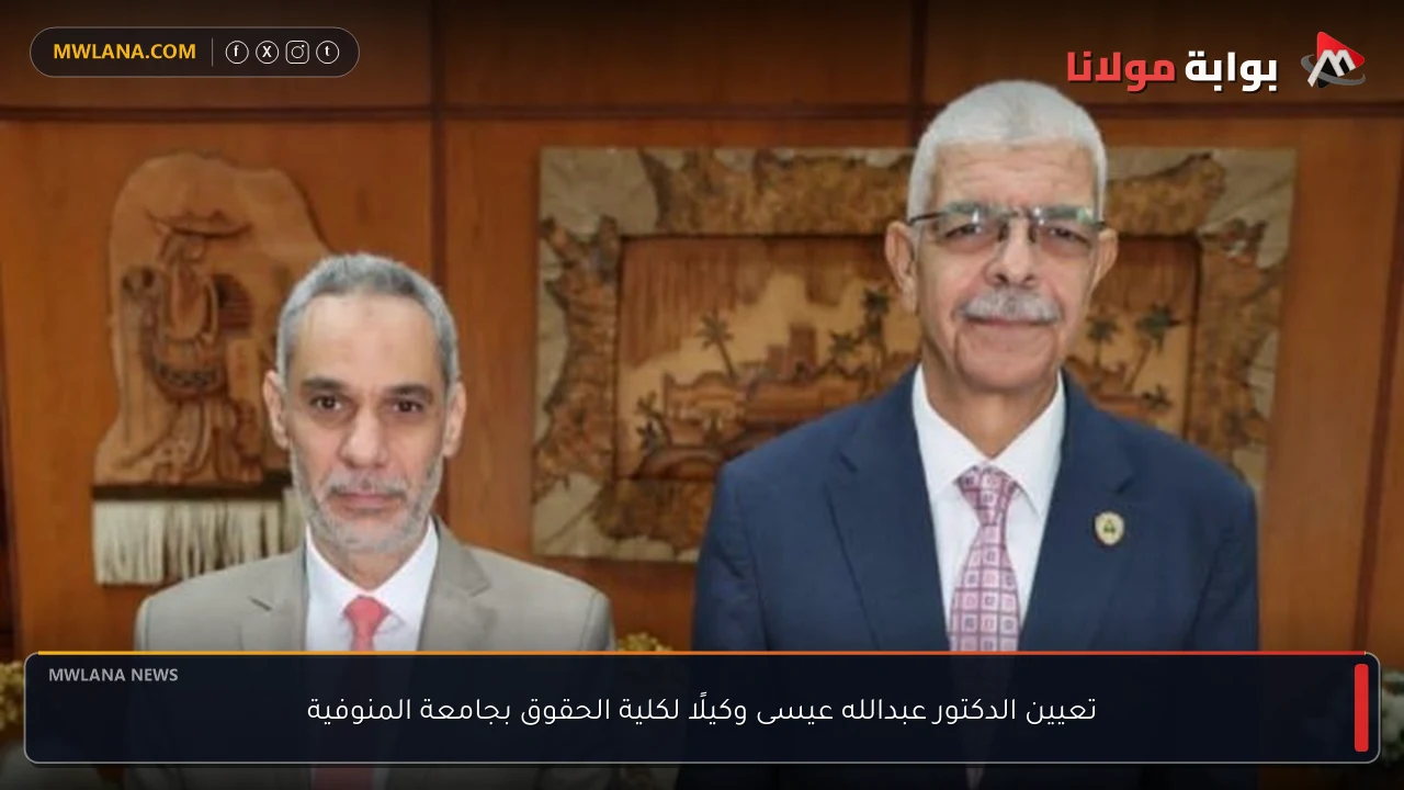 تعيين الدكتور عبدالله عيسى وكيلًا لكلية الحقوق بجامعة المنوفية
