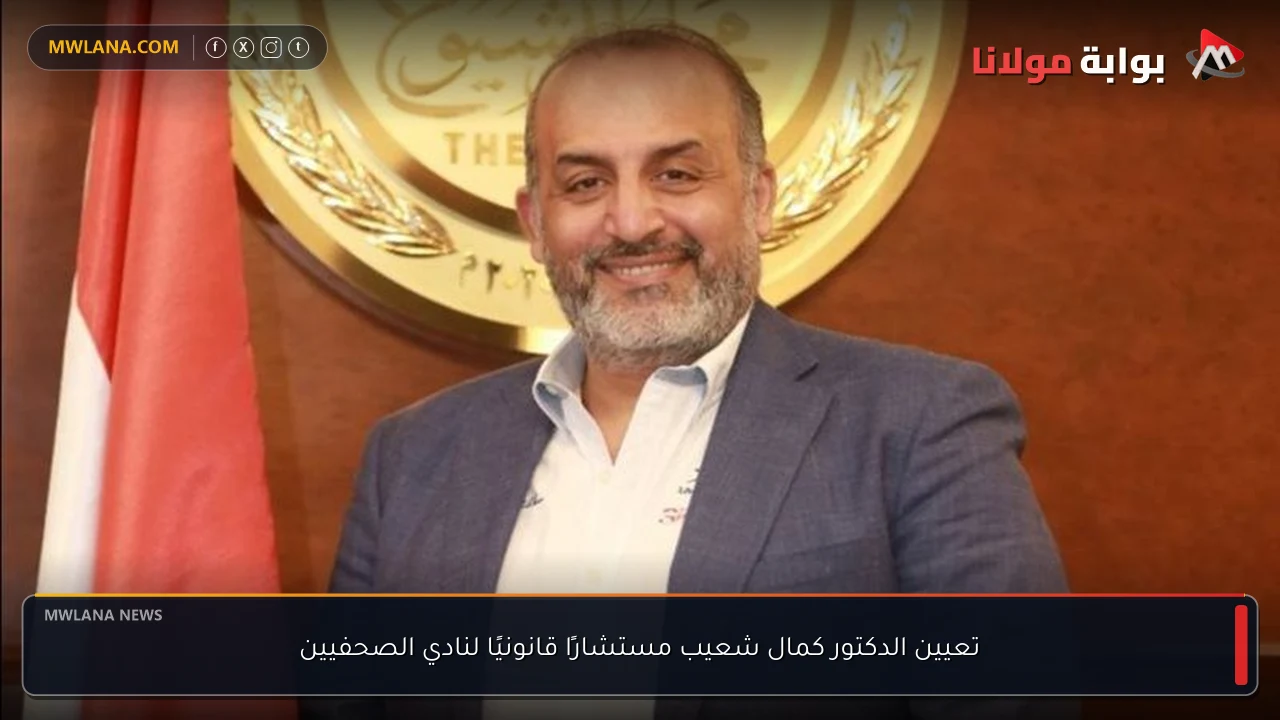 تعيين الدكتور كمال شعيب مستشارًا قانونيًا لنادي الصحفيين