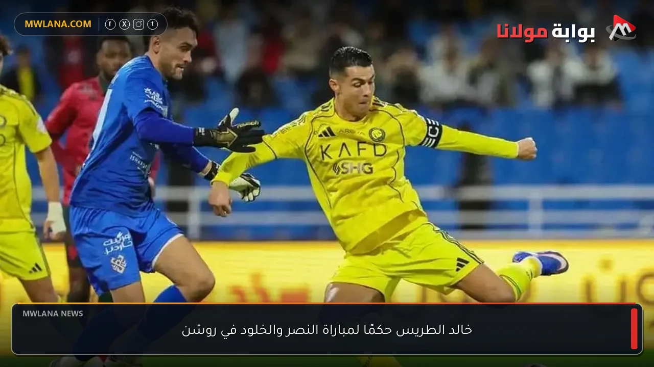خالد الطريس حكمًا لمباراة النصر والخلود في روشن