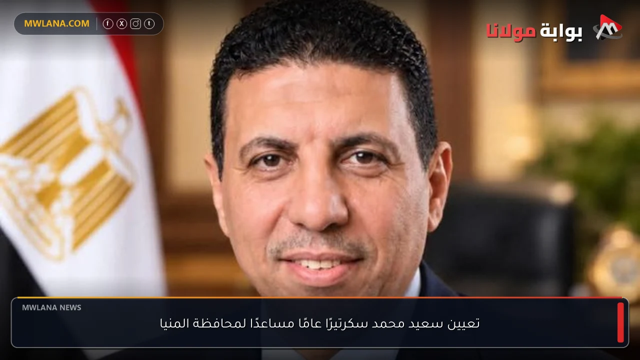 تعيين سعيد محمد سكرتيرًا عامًا مساعدًا لمحافظة المنيا