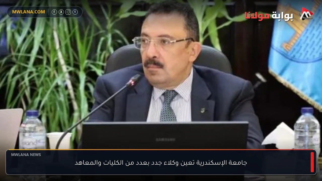 جامعة الإسكندرية تعين وكلاء جدد بعدد من الكليات والمعاهد
