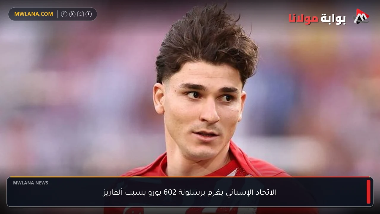 الاتحاد الإسباني يغرم برشلونة 602 يورو بسبب ألفاريز