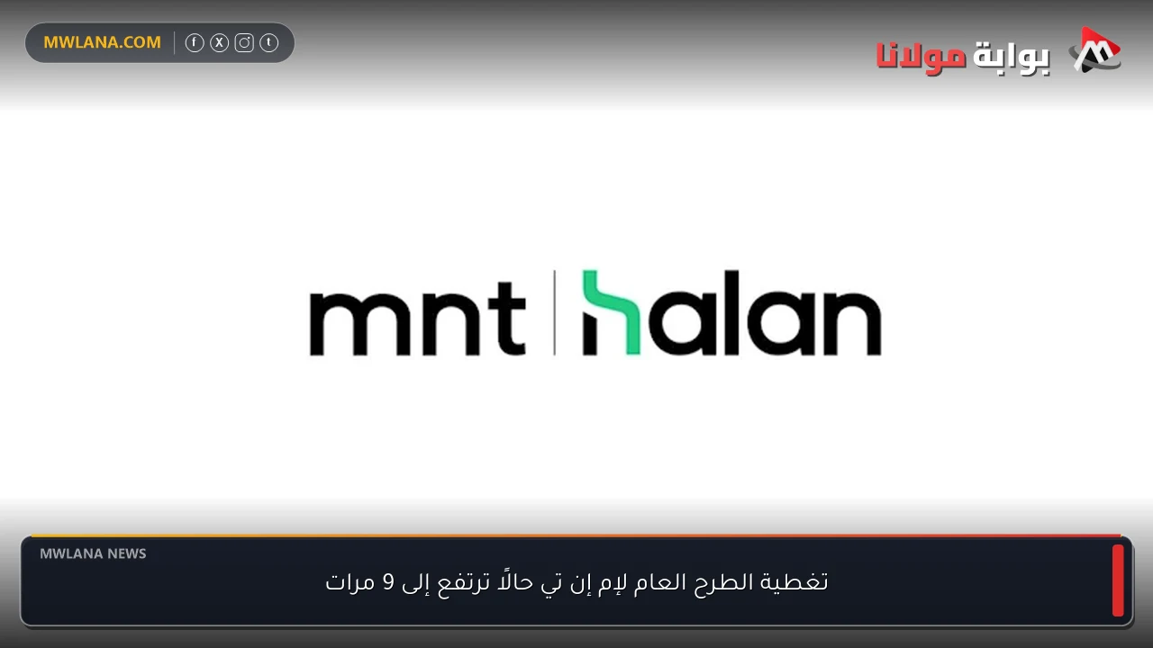 تغطية الطرح العام لإم إن تي حالًا ترتفع إلى 9 مرات