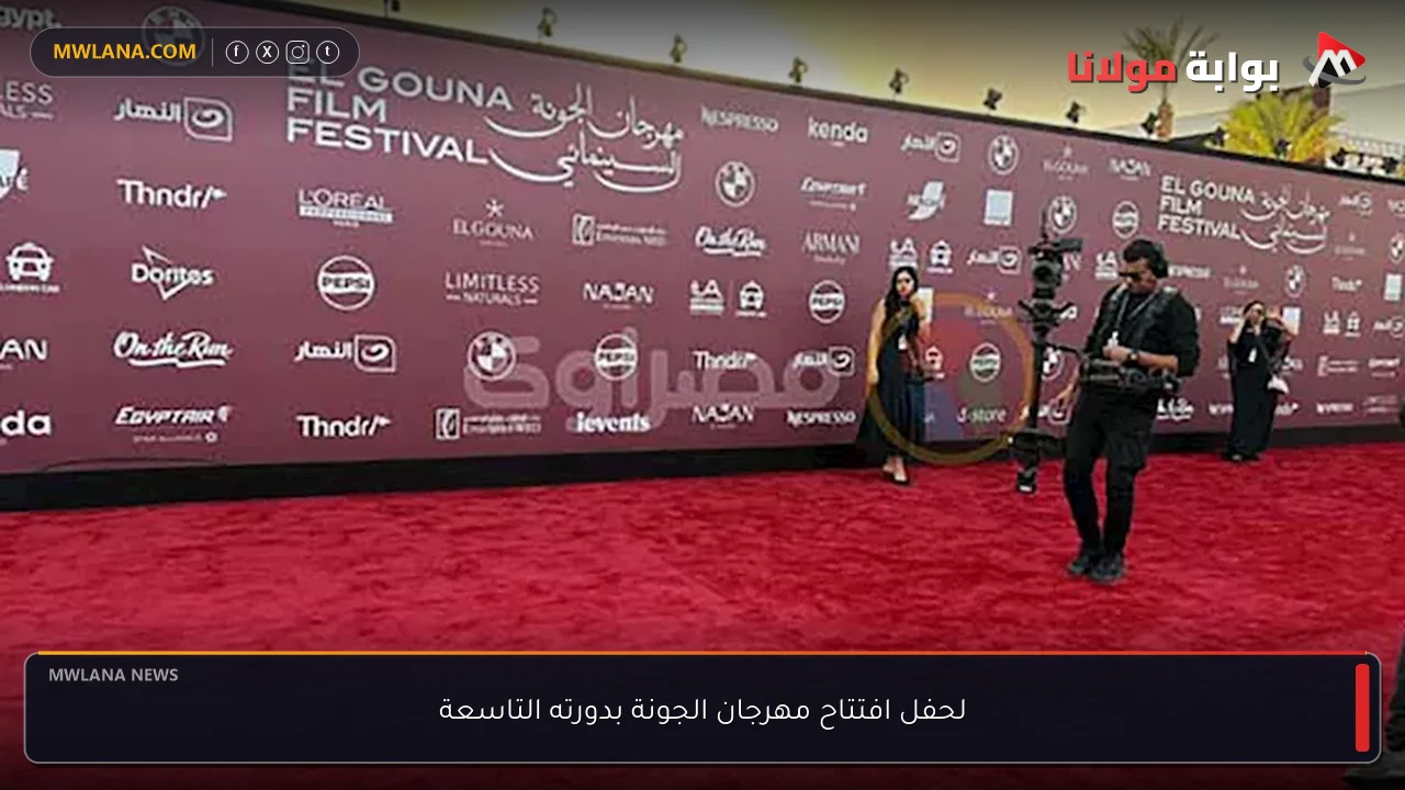 لحفل افتتاح مهرجان الجونة بدورته التاسعة