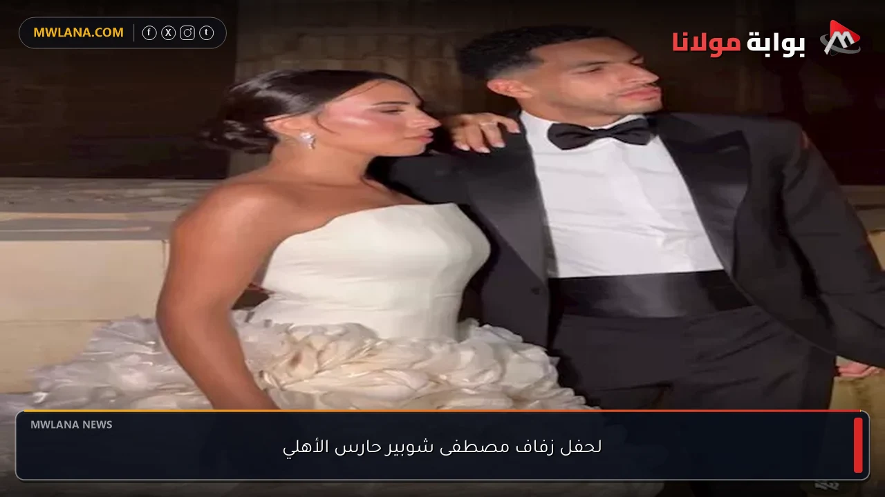 لحفل زفاف مصطفى شوبير حارس الأهلي