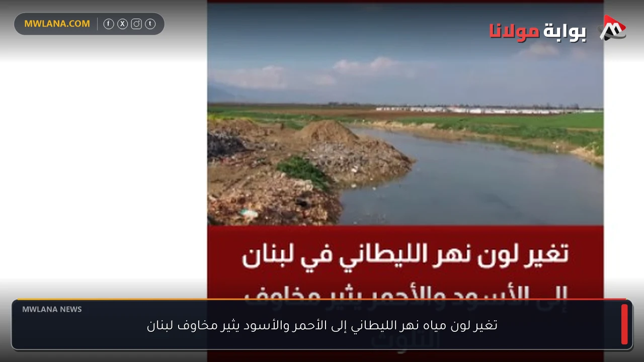تغير لون مياه نهر الليطاني إلى الأحمر والأسود يثير مخاوف لبنان