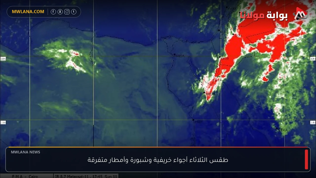 طقس الثلاثاء أجواء خريفية وشبورة وأمطار متفرقة