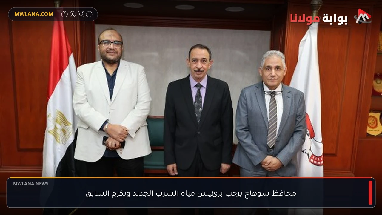 محافظ سوهاج يرحب برئيس مياه الشرب الجديد ويكرم السابق