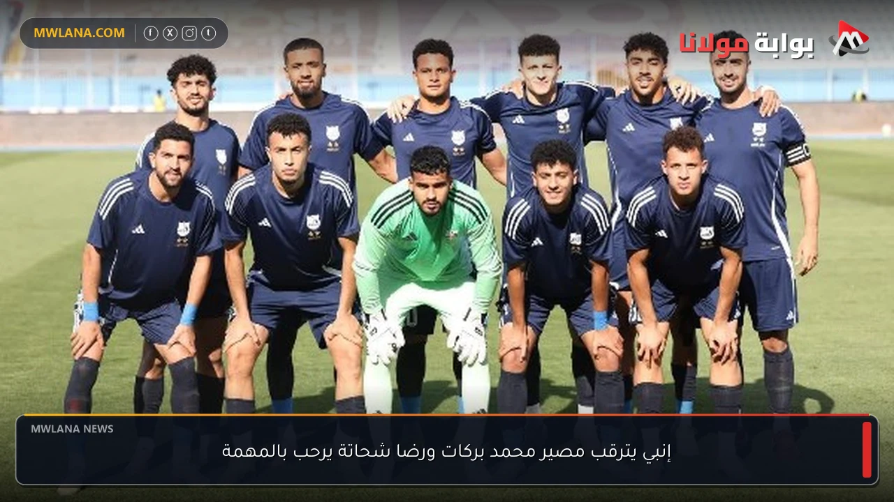إنبي يترقب مصير محمد بركات ورضا شحاتة يرحب بالمهمة