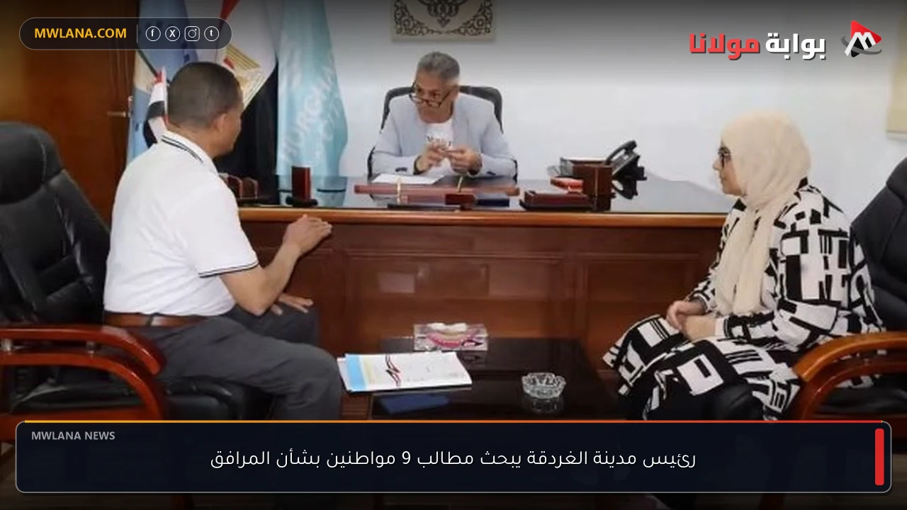 رئيس مدينة الغردقة يبحث مطالب 9 مواطنين بشأن المرافق