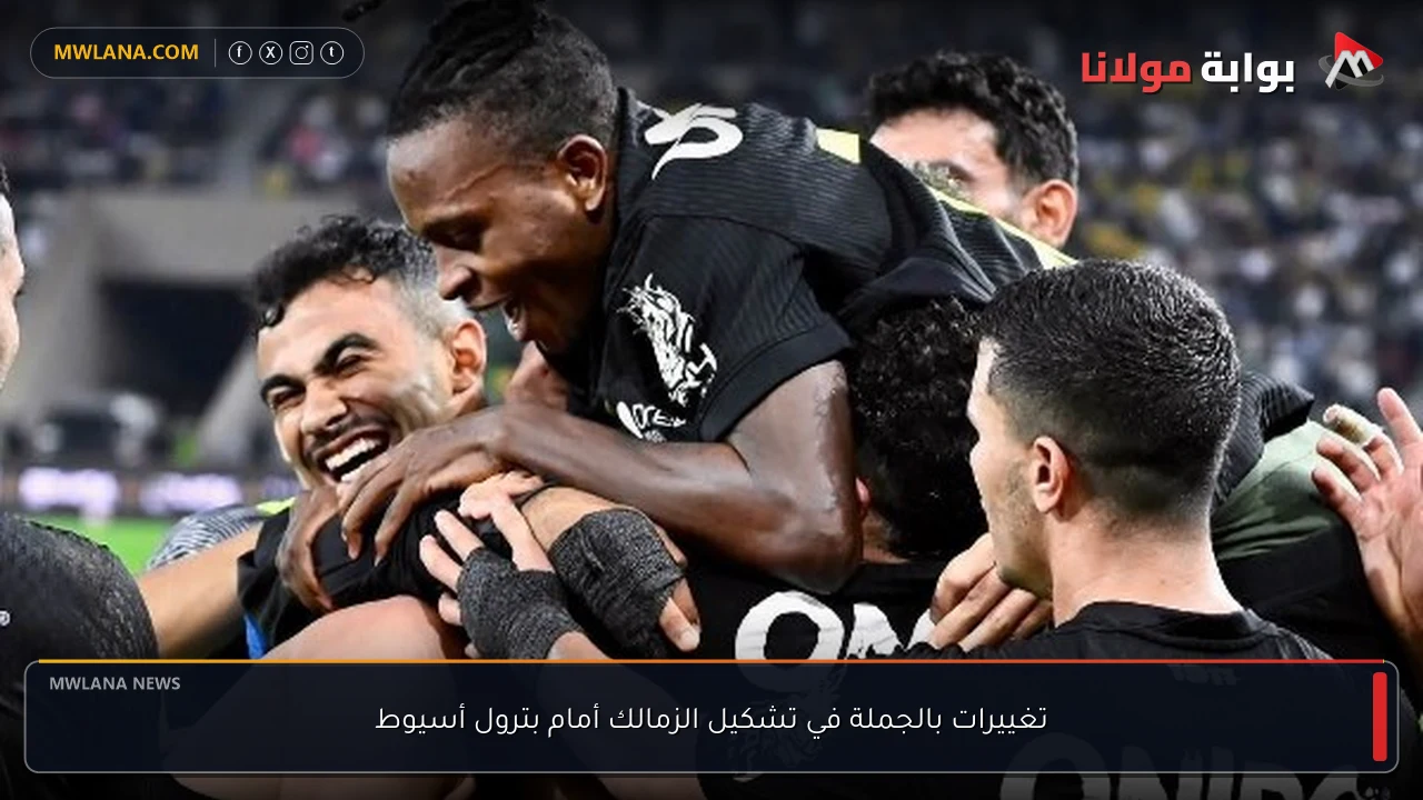تغييرات بالجملة في تشكيل الزمالك أمام بترول أسيوط