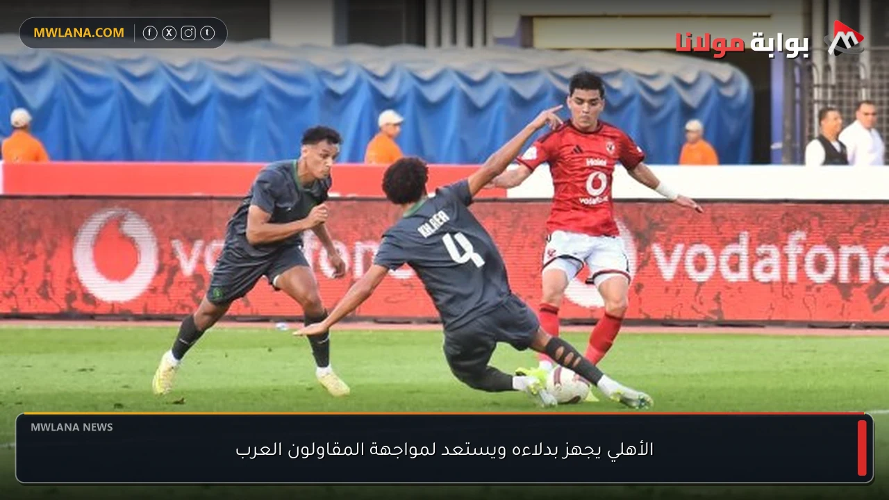 الأهلي يجهز بدلاءه ويستعد لمواجهة المقاولون العرب
