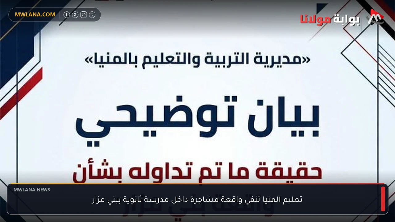 تعليم المنيا تنفي واقعة مشاجرة داخل مدرسة ثانوية ببني مزار