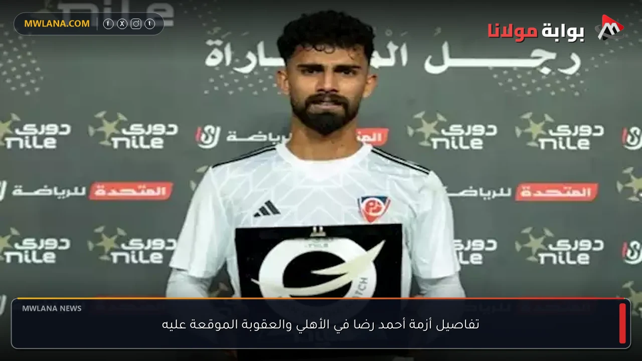 تفاصيل أزمة أحمد رضا في الأهلي والعقوبة الموقعة عليه