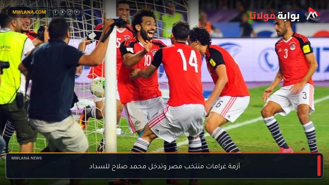 أزمة غرامات منتخب مصر وتدخل محمد صلاح للسداد