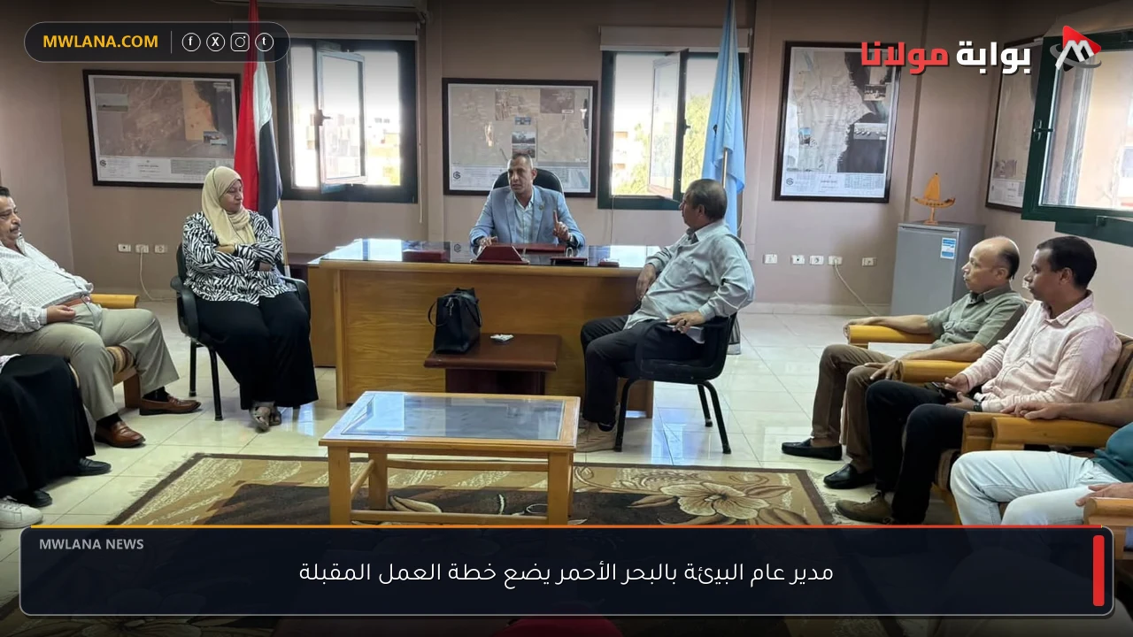 مدير عام البيئة بالبحر الأحمر يضع خطة العمل المقبلة