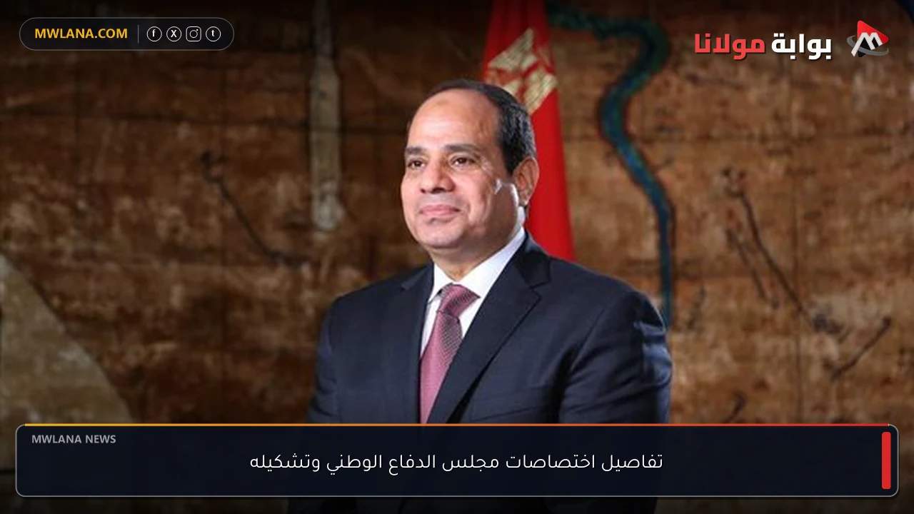 تفاصيل اختصاصات مجلس الدفاع الوطني وتشكيله
