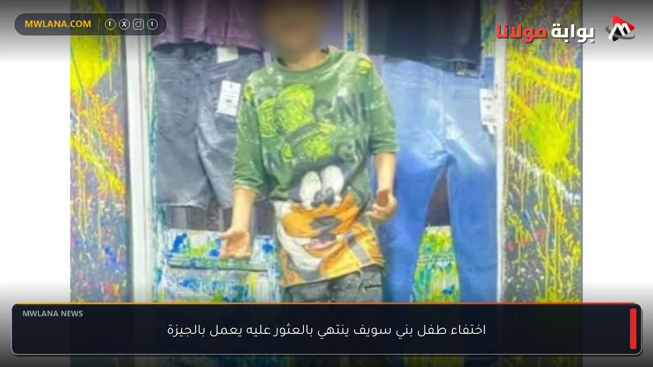 اختفاء طفل بني سويف ينتهي بالعثور عليه يعمل بالجيزة