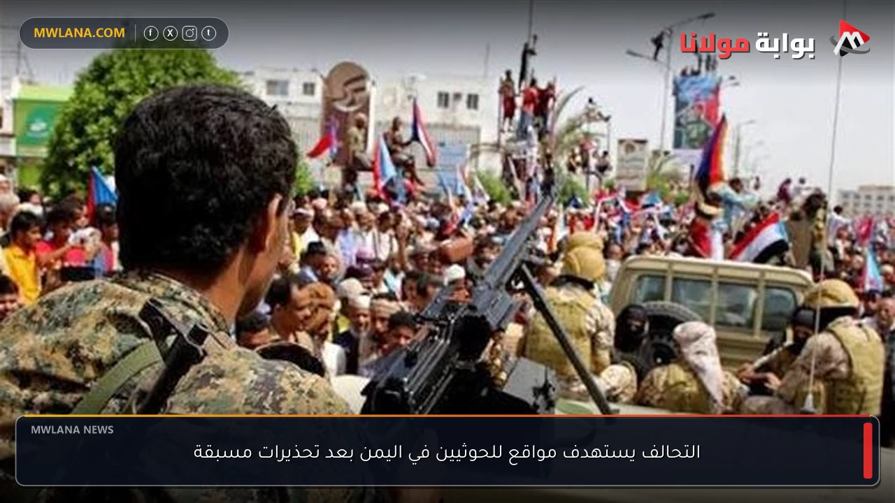 التحالف يستهدف مواقع للحوثيين في اليمن بعد تحذيرات مسبقة