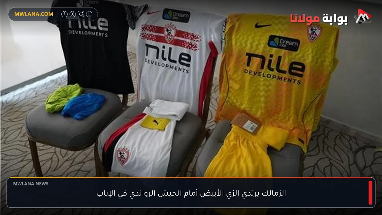 الزمالك يرتدي الزي الأبيض أمام الجيش الرواندي في الإياب