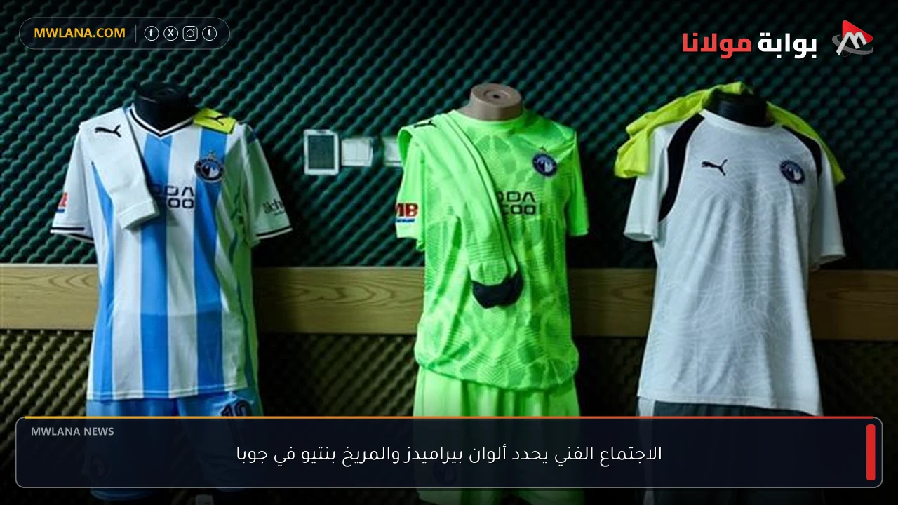 الاجتماع الفني يحدد ألوان بيراميدز والمريخ بنتيو في جوبا