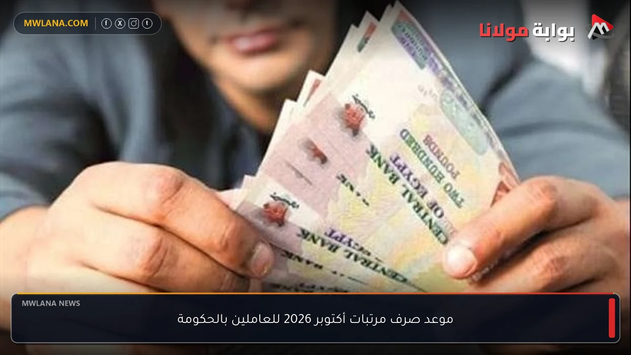 موعد صرف مرتبات أكتوبر 2026 للعاملين بالحكومة