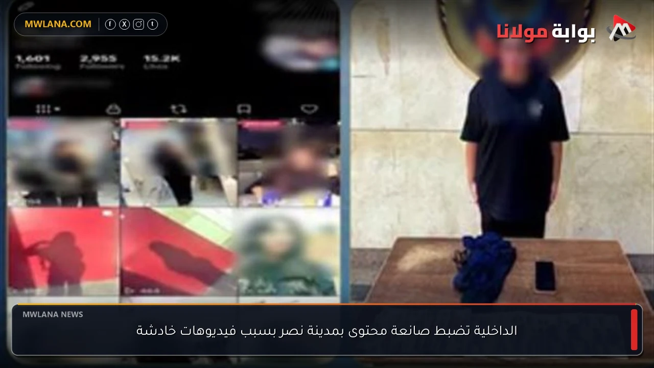 الداخلية تضبط صانعة محتوى بمدينة نصر بسبب فيديوهات خادشة