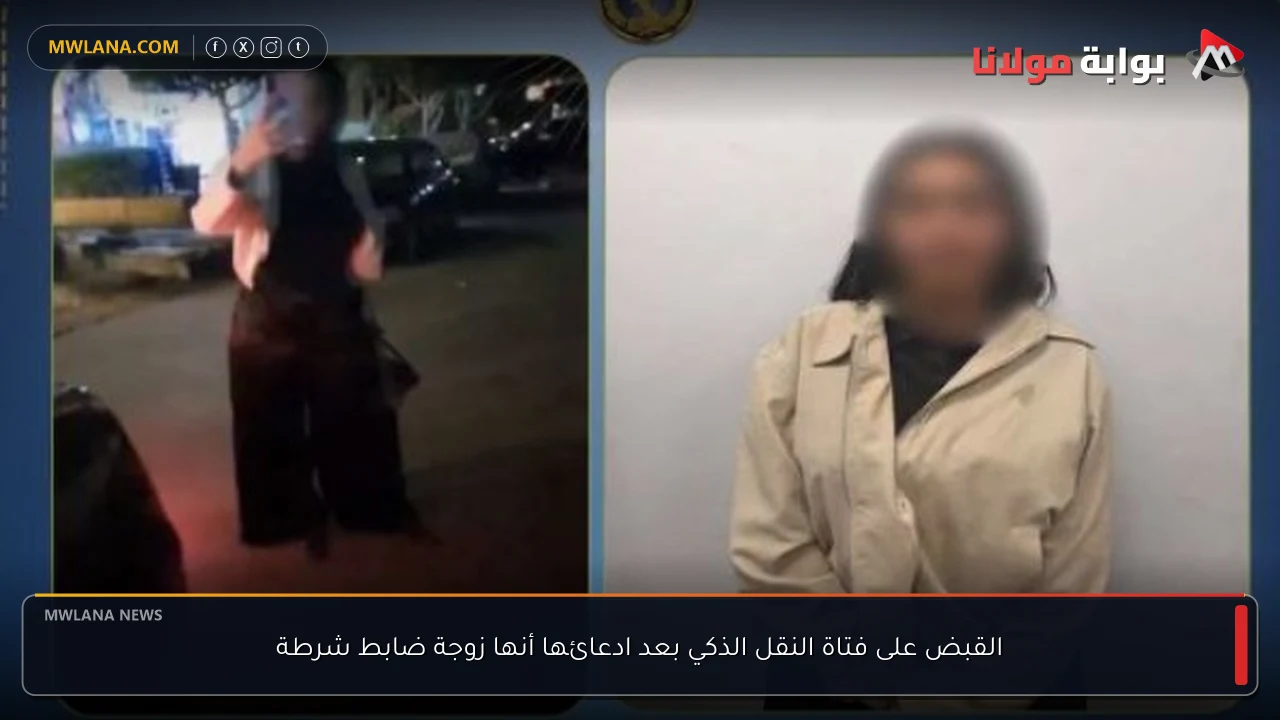 القبض على فتاة النقل الذكي بعد ادعائها أنها زوجة ضابط شرطة