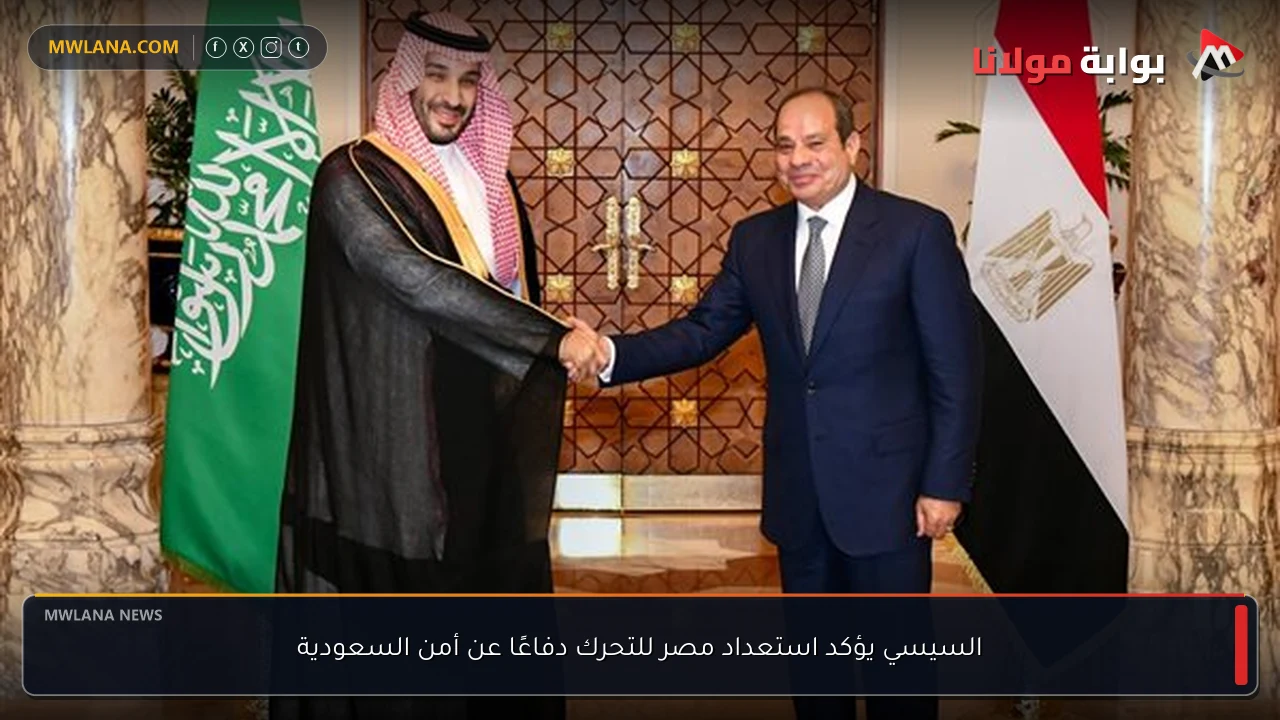 السيسي يؤكد استعداد مصر للتحرك دفاعًا عن أمن السعودية