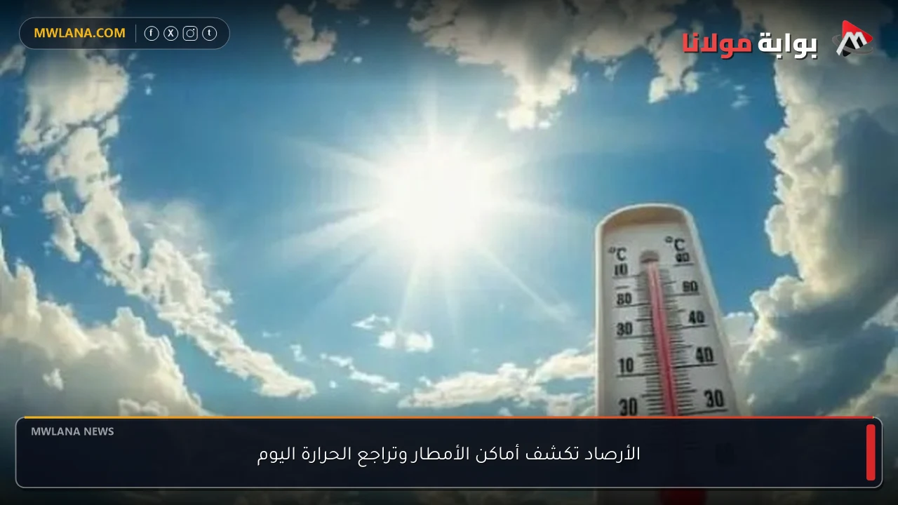 الأرصاد تكشف أماكن الأمطار وتراجع الحرارة اليوم