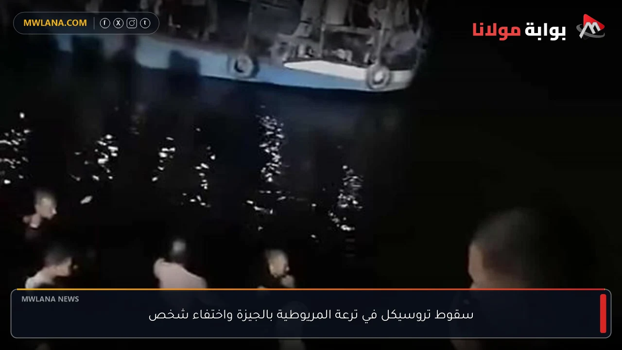 سقوط تروسيكل في ترعة المريوطية بالجيزة واختفاء شخص