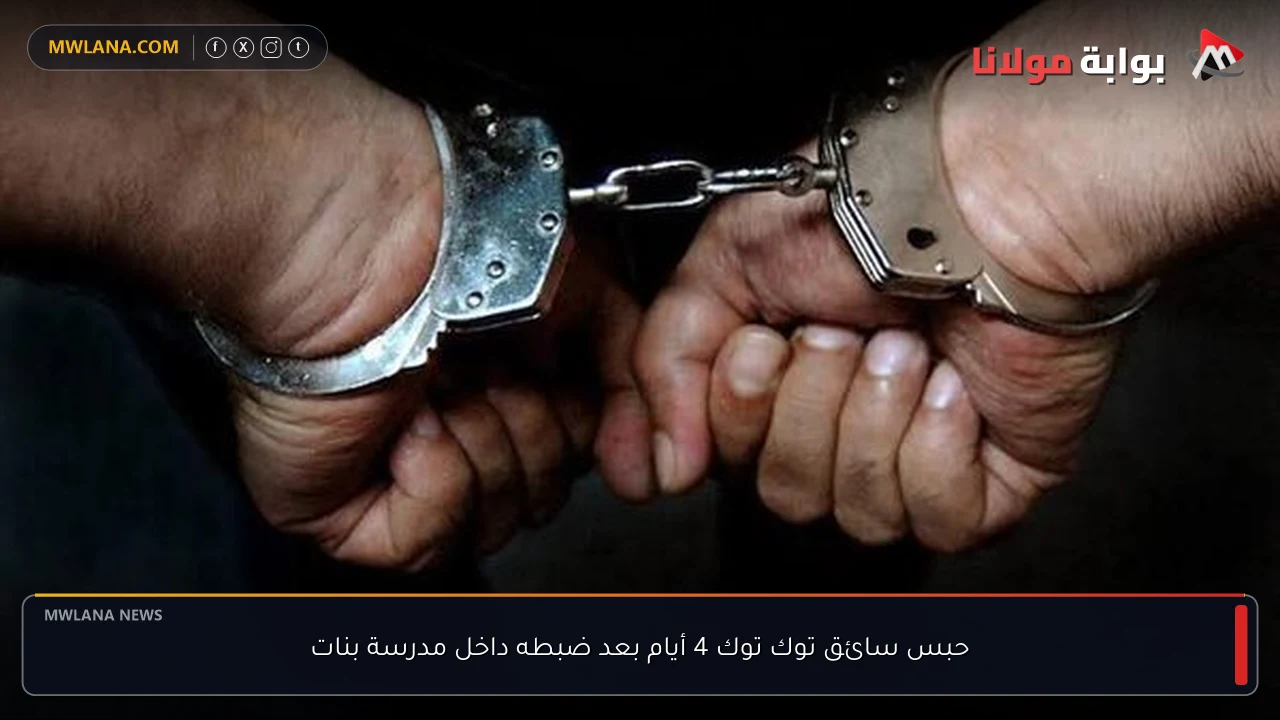 حبس سائق توك توك 4 أيام بعد ضبطه داخل مدرسة بنات