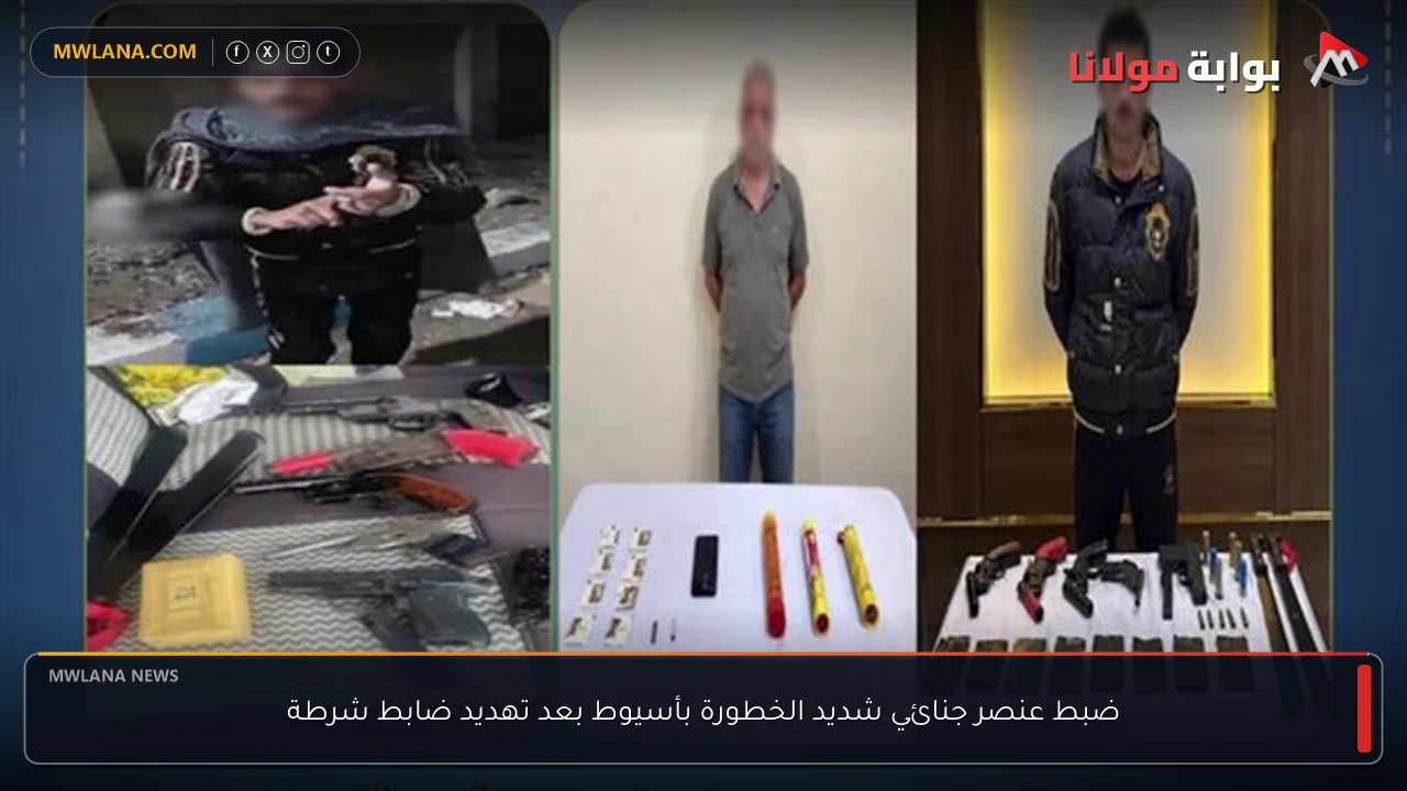ضبط عنصر جنائي شديد الخطورة بأسيوط بعد تهديد ضابط شرطة