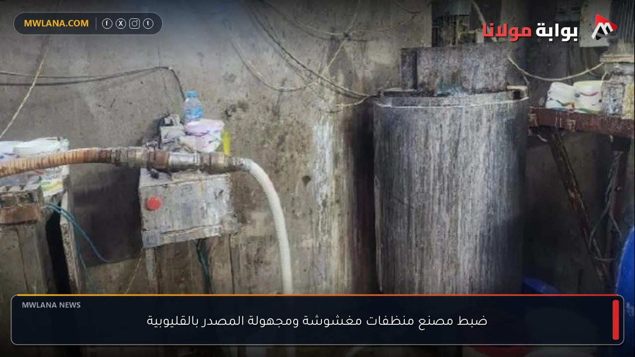 ضبط مصنع منظفات مغشوشة ومجهولة المصدر بالقليوبية