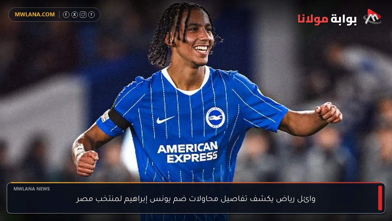وائل رياض يكشف تفاصيل محاولات ضم يونس إبراهيم لمنتخب مصر