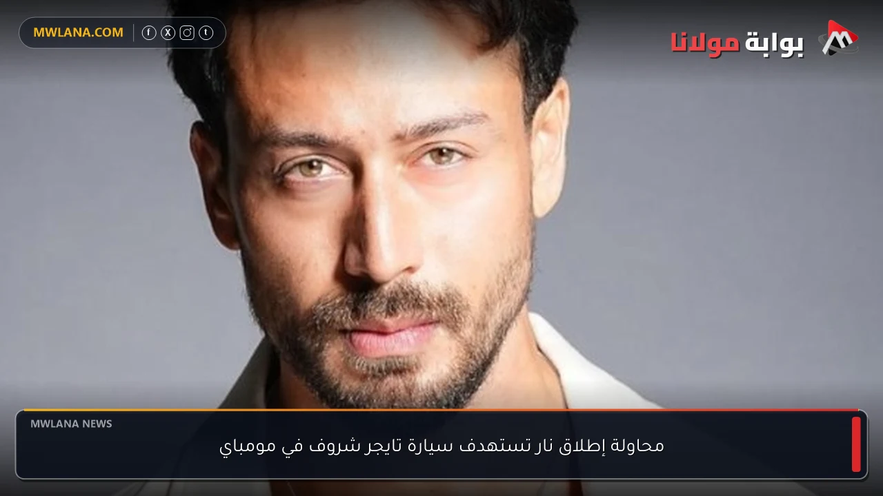 محاولة إطلاق نار تستهدف سيارة تايجر شروف في مومباي