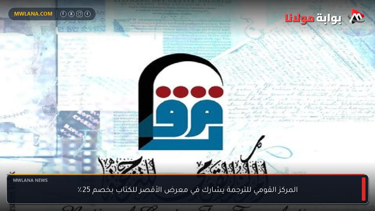 المركز القومي للترجمة يشارك في معرض الأقصر للكتاب بخصم 25٪