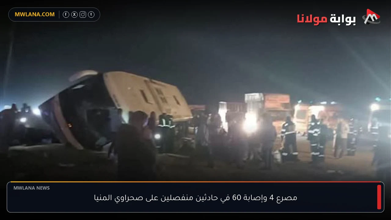 مصرع 4 وإصابة 60 في حادثين منفصلين على صحراوي المنيا