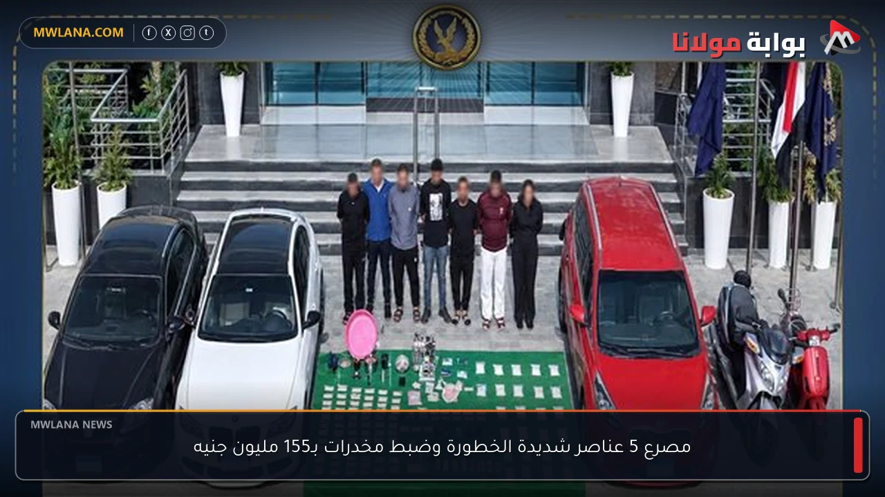 مصرع 5 عناصر شديدة الخطورة وضبط مخدرات بـ155 مليون جنيه