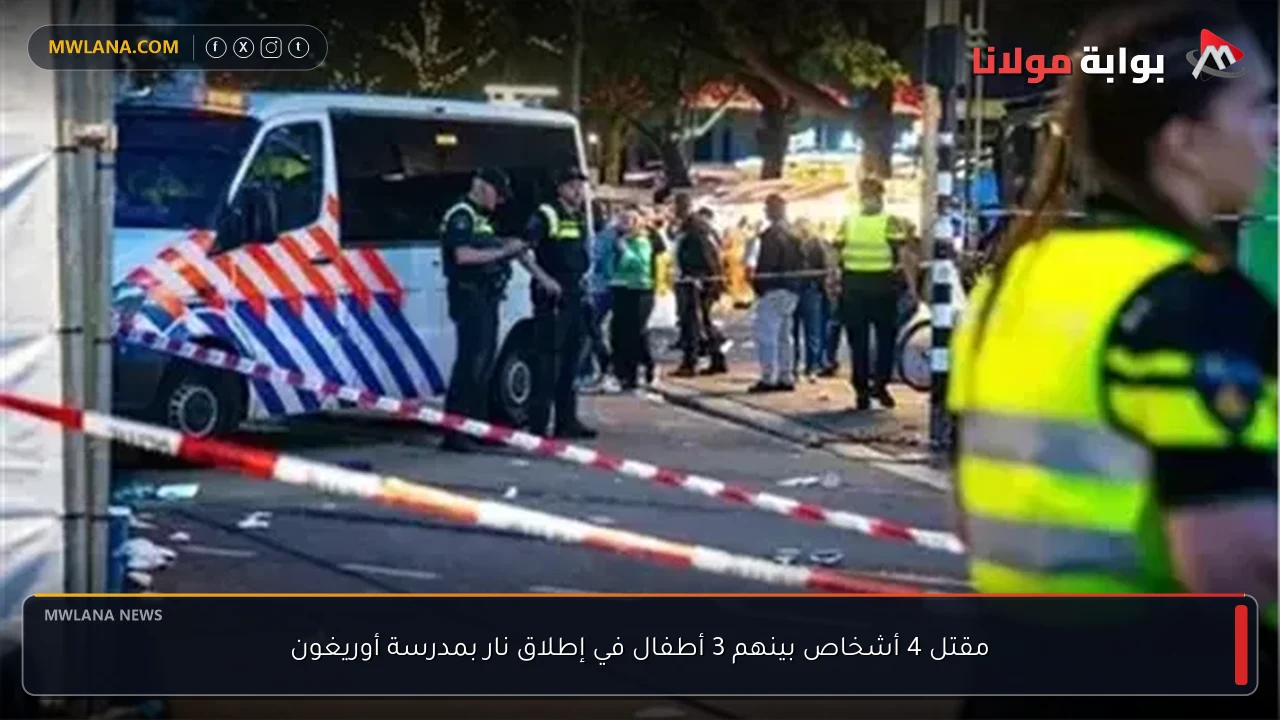 مقتل 4 أشخاص بينهم 3 أطفال في إطلاق نار بمدرسة أوريغون